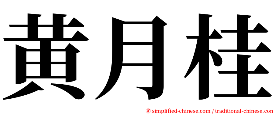 黄月桂 serif font