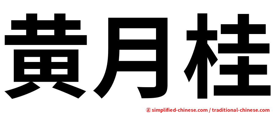 黄月桂