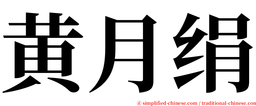 黄月绢 serif font