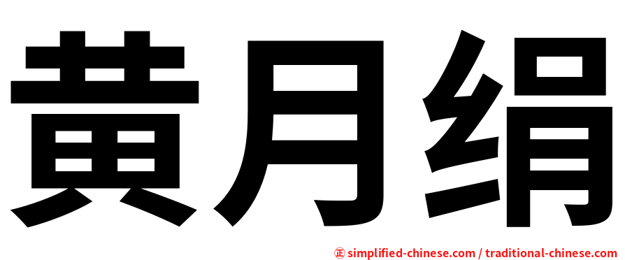 黄月绢