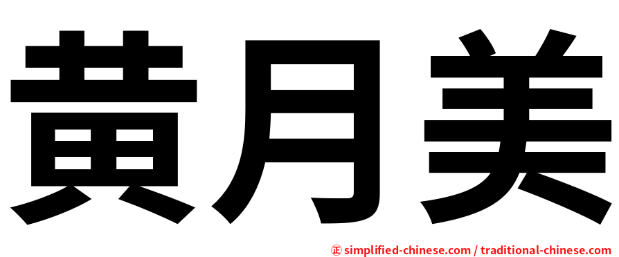 黄月美