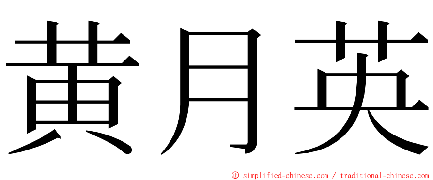 黄月英 ming font