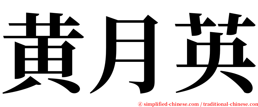 黄月英 serif font