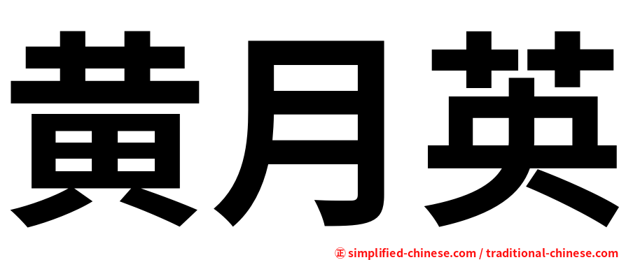 黄月英