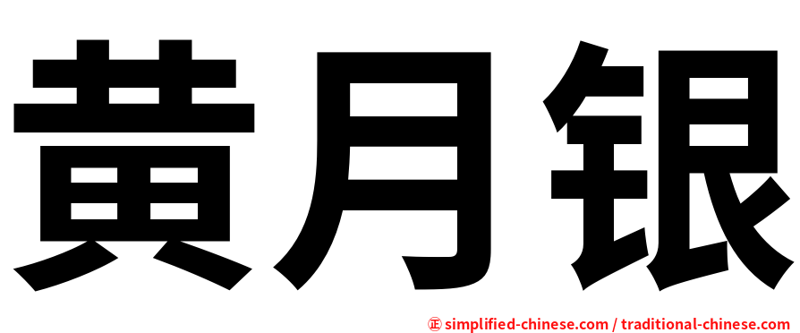 黄月银