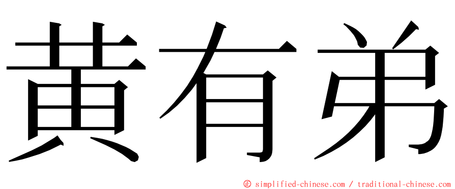 黄有弟 ming font