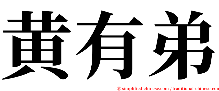 黄有弟 serif font