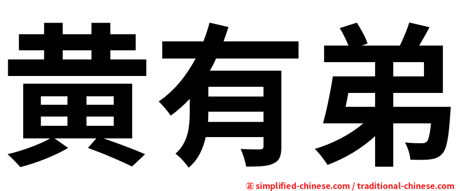 黄有弟