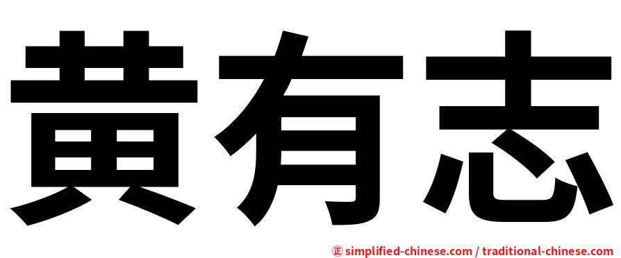 黄有志