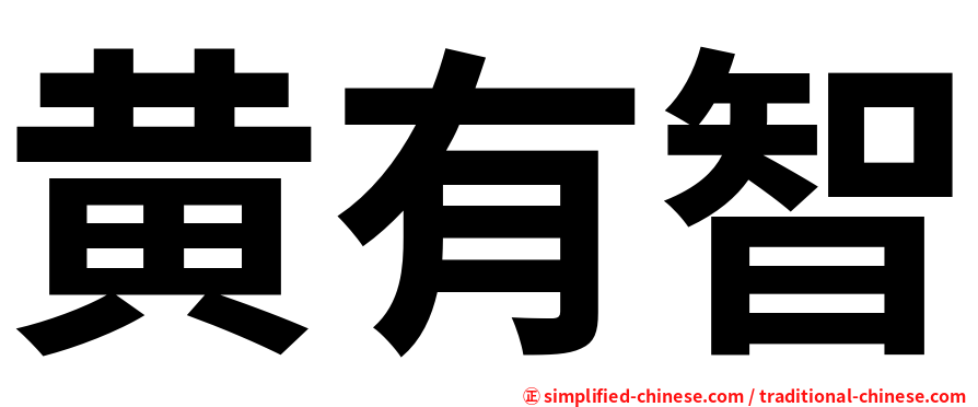 黄有智