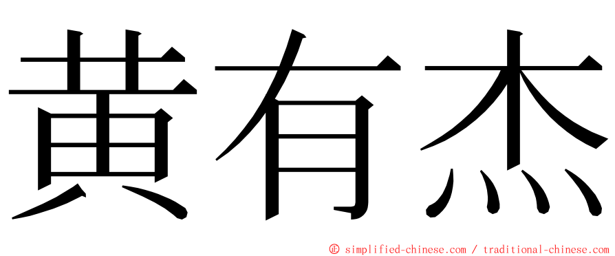 黄有杰 ming font