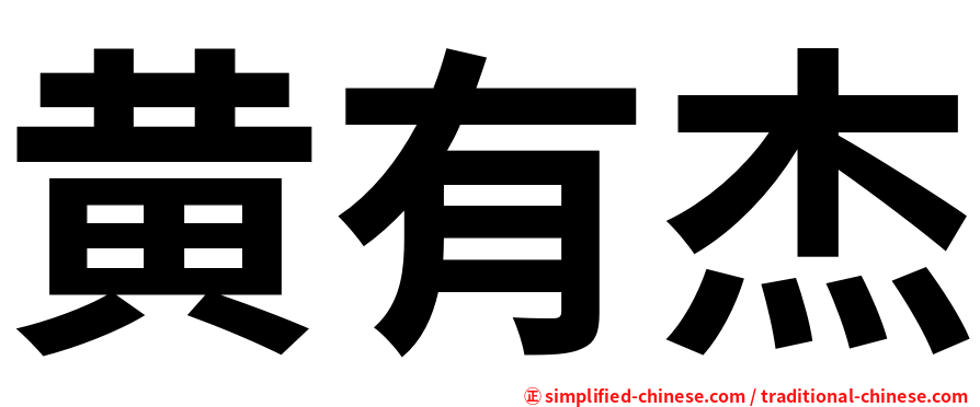 黄有杰