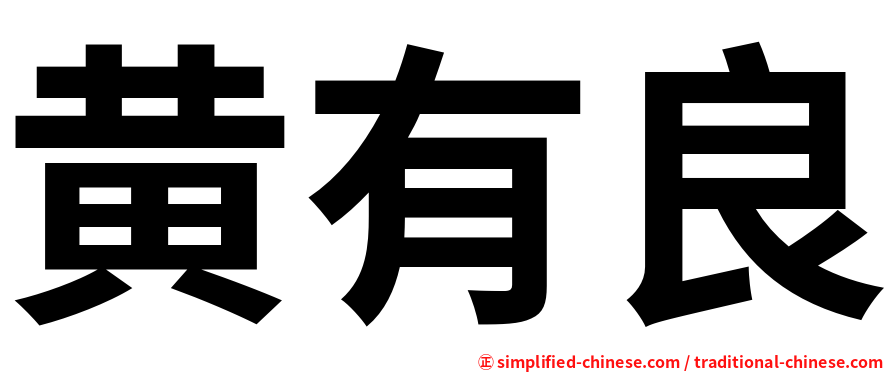 黄有良