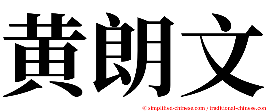 黄朗文 serif font