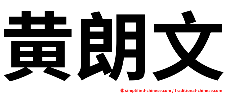 黄朗文