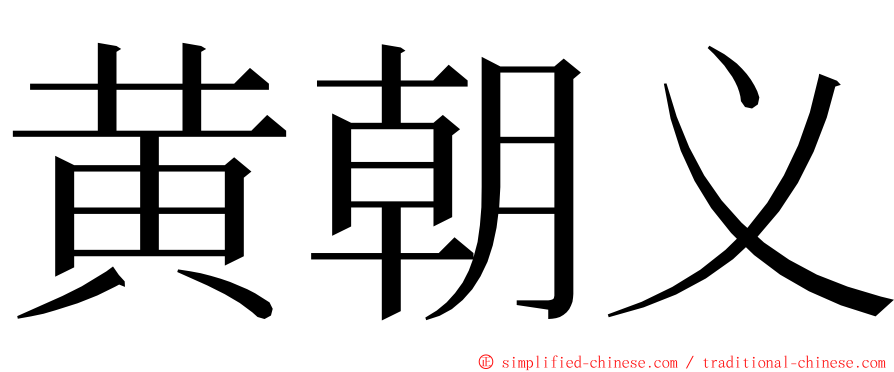 黄朝义 ming font