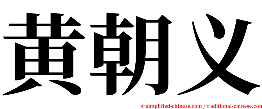 黄朝义 serif font