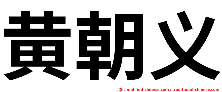 黄朝义