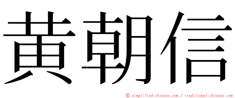 黄朝信 ming font