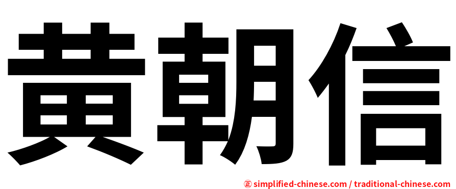黄朝信