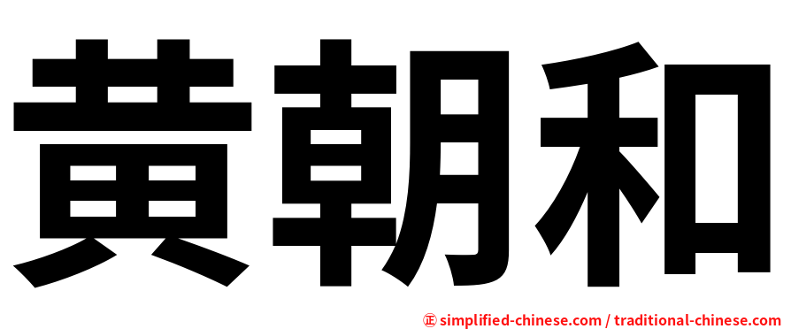 黄朝和