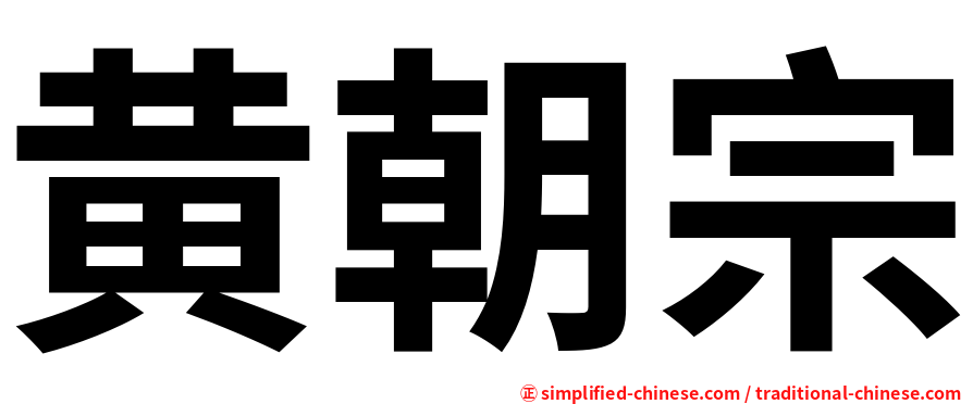 黄朝宗