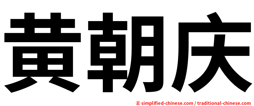 黄朝庆