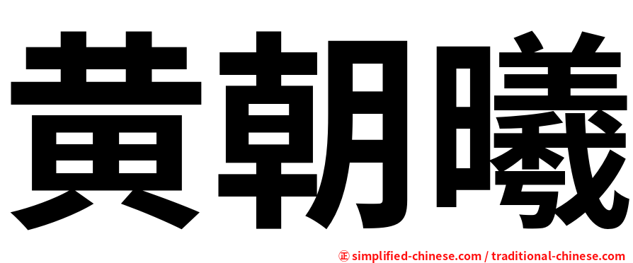 黄朝曦
