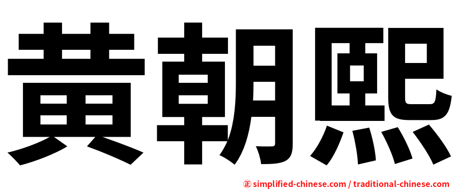 黄朝熙