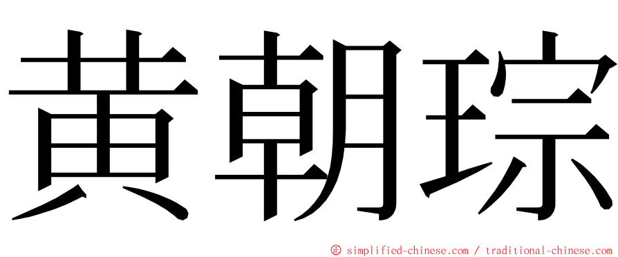 黄朝琮 ming font