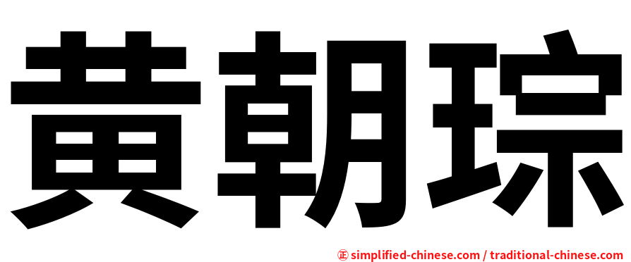 黄朝琮