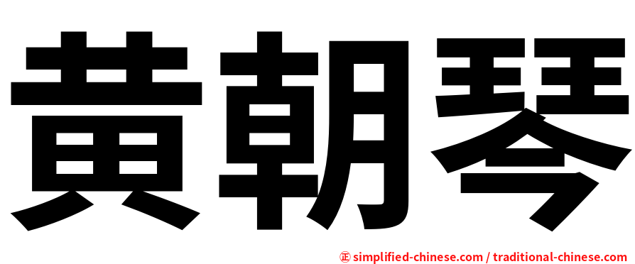 黄朝琴