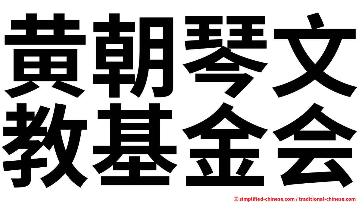 黄朝琴文教基金会