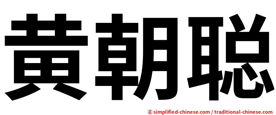 黄朝聪