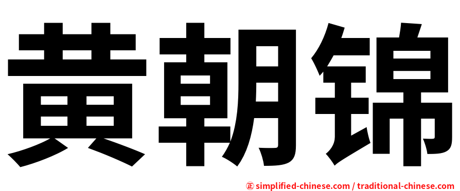 黄朝锦