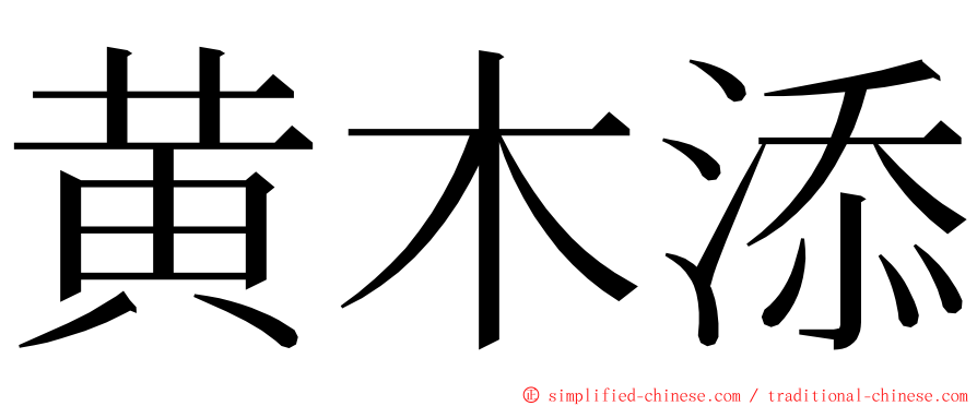 黄木添 ming font