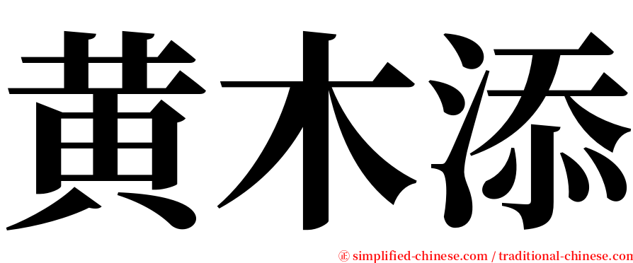 黄木添 serif font