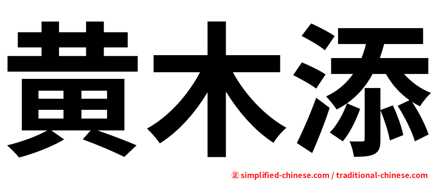 黄木添
