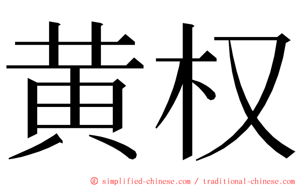 黄权 ming font