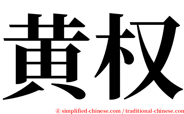 黄权 serif font