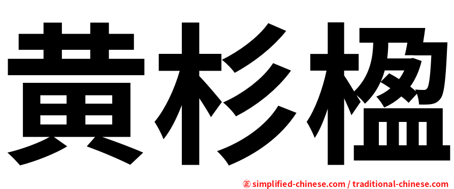 黄杉楹