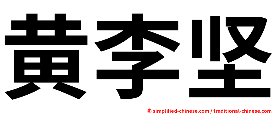 黄李坚