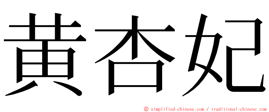 黄杏妃 ming font
