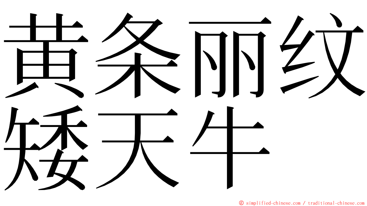 黄条丽纹矮天牛 ming font