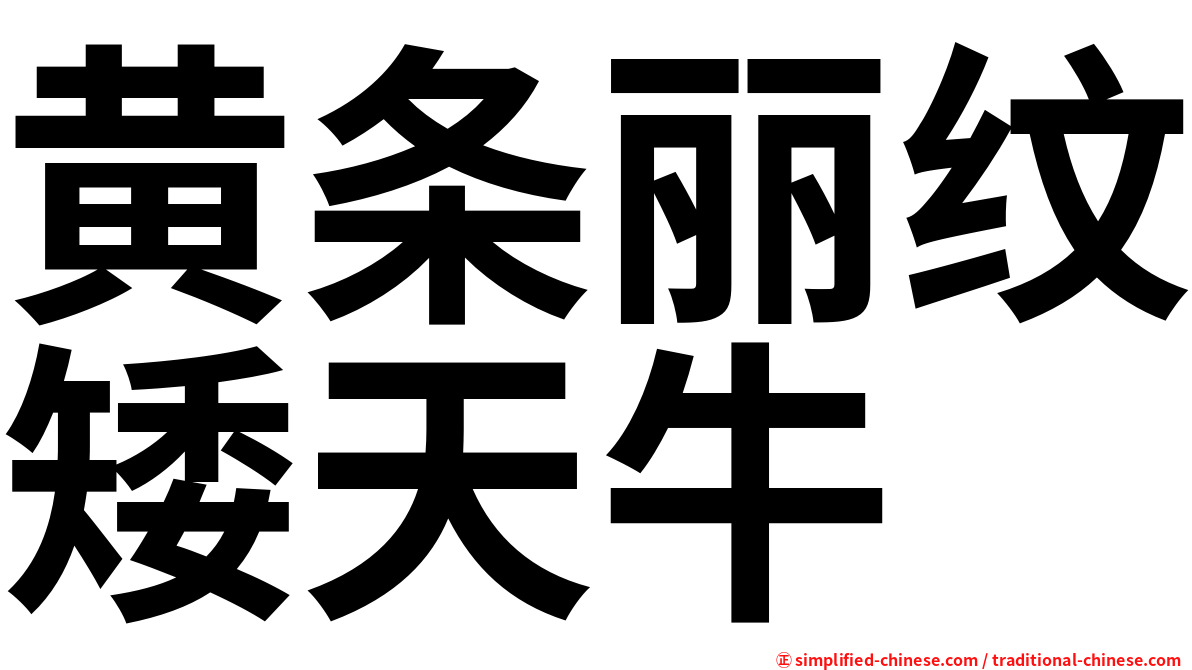 黄条丽纹矮天牛