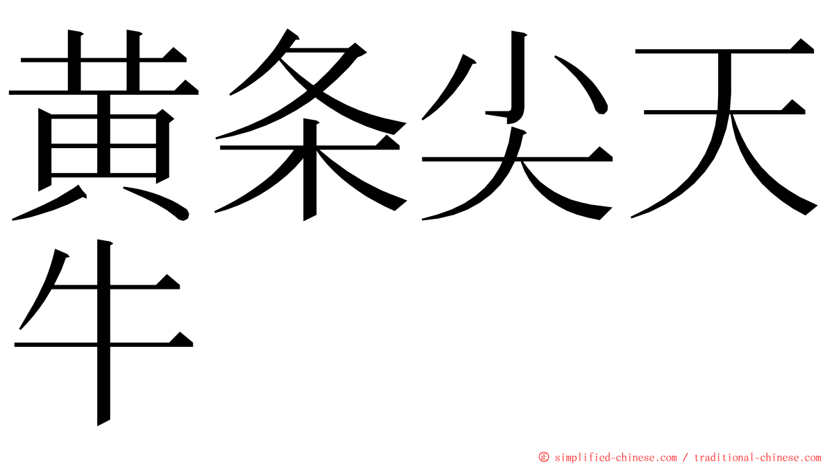 黄条尖天牛 ming font