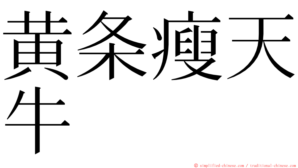 黄条瘦天牛 ming font