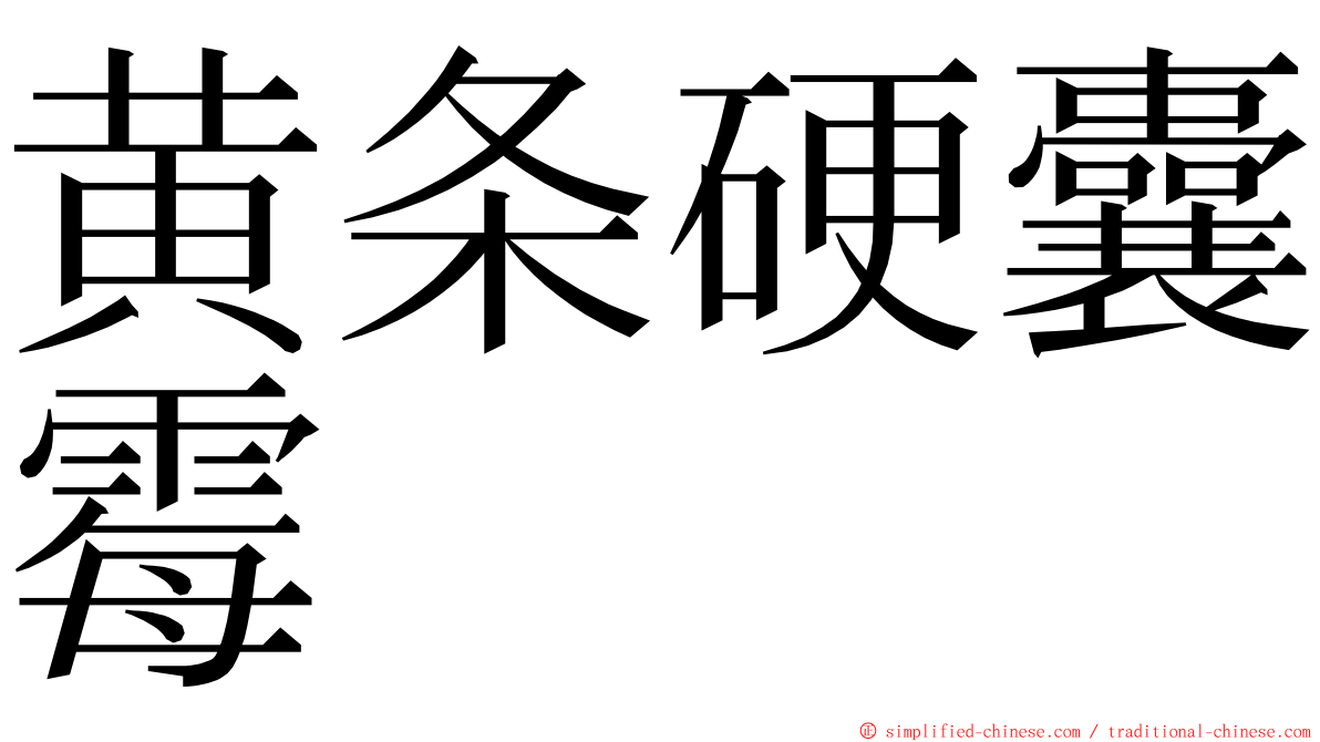 黄条硬囊霉 ming font