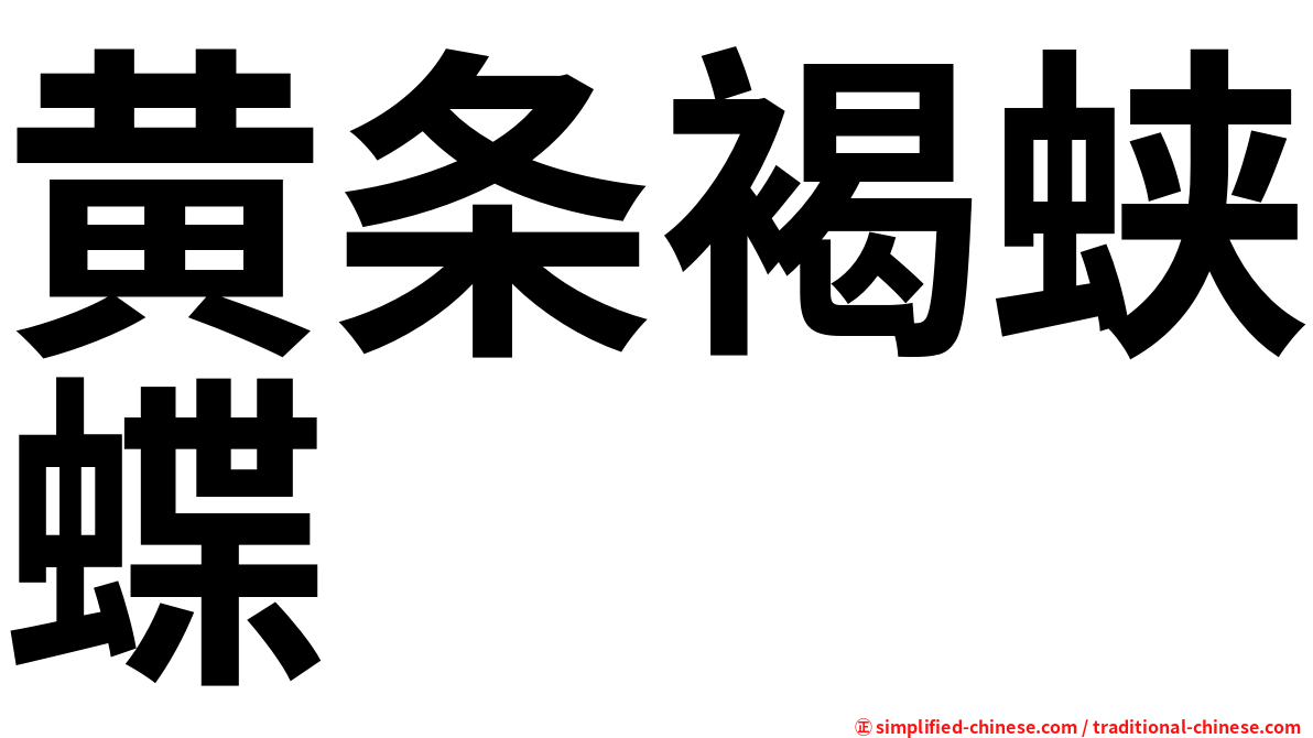 黄条褐蛱蝶