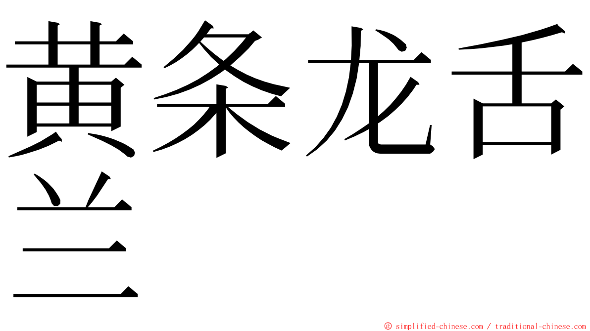 黄条龙舌兰 ming font